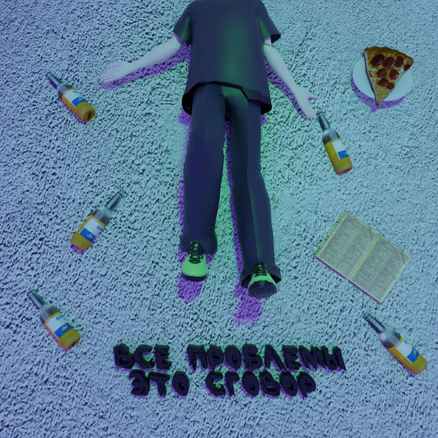 Все проблемы - это сговор cover art