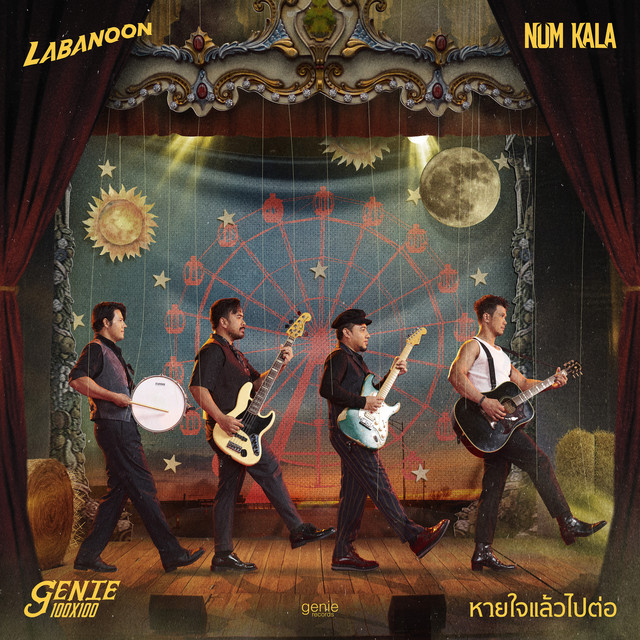 หายใจแล้วไปต่อ cover