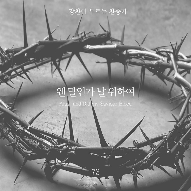 [Kang Chan’s Hymn 73] Alas! and Did my Saviour Bleed album image