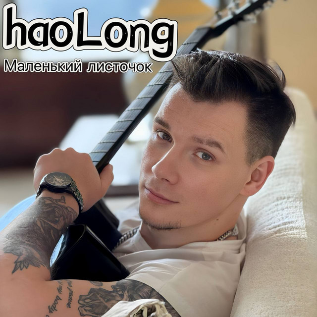 Обкладинка: Маленький листочок — haoLong