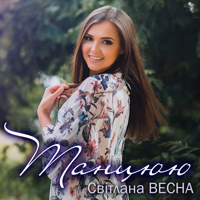 Обкладинка: Танцюю — Світлана Весна