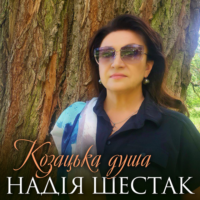 Обкладинка: Козацька душа — Надія Шестак