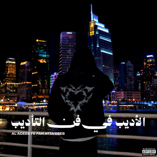 AL ADEEB FE FAN ATTA'DEEB cover art