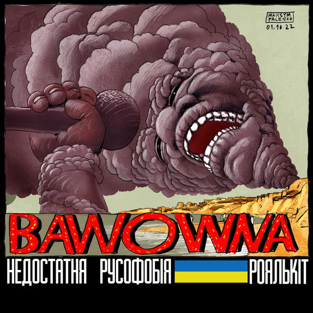 Обкладинка: Недостатня русофобія (Бавовна) — Роялькіт