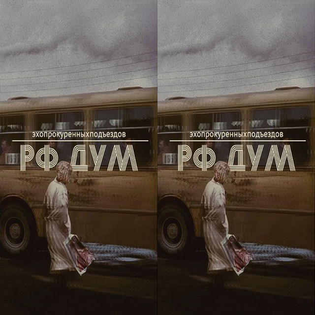 РФ дум cover art