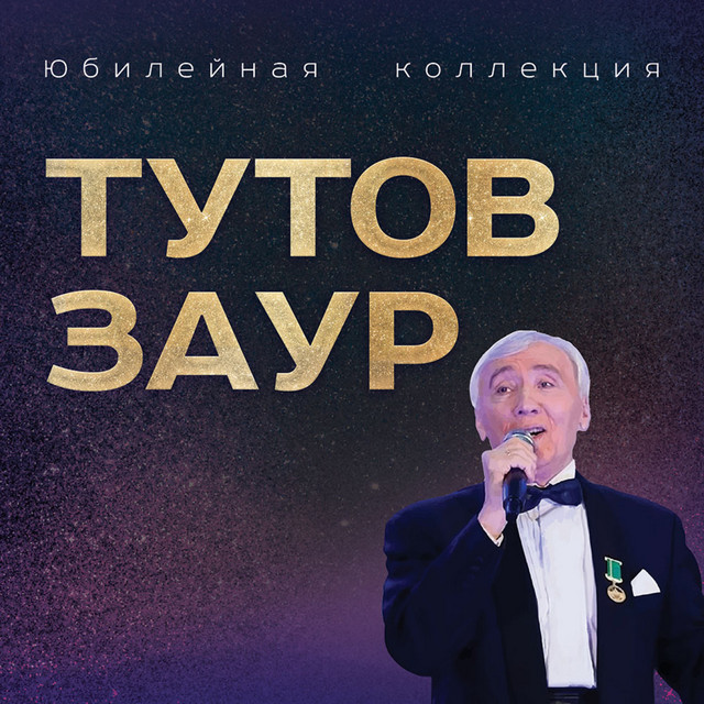Заур Тутов