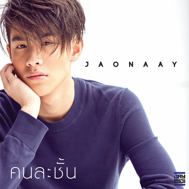 Jaonaay - คนละชั้น