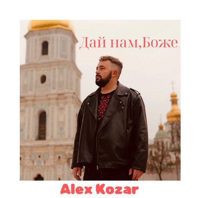 Cover art for Alex Kozar — Дай нам, Боже