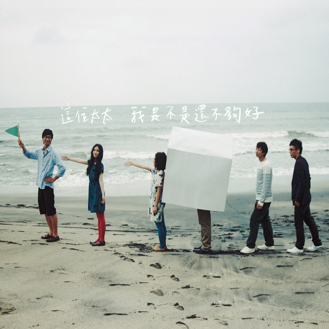 我是不是還不夠好 cover art