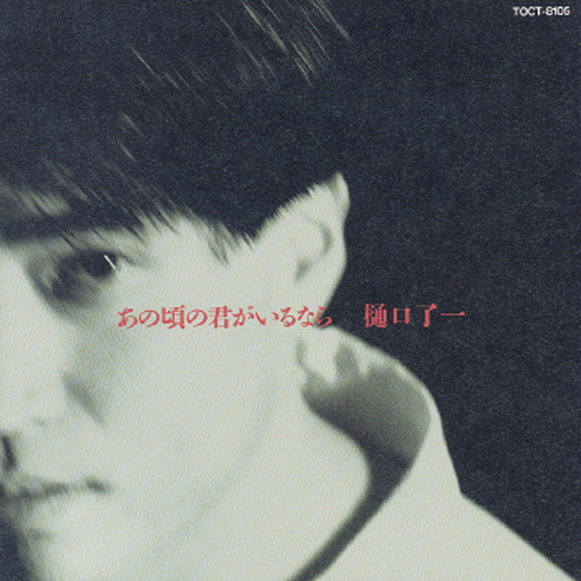 あの頃の君がいるなら cover