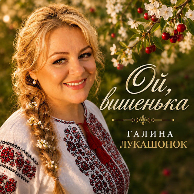 Cover art: Ой,вишенька — Галина Лукашонок
