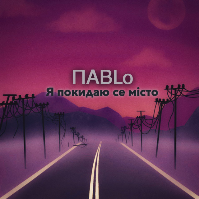 Обкладинка ПАВLO — Я покидаю се місто