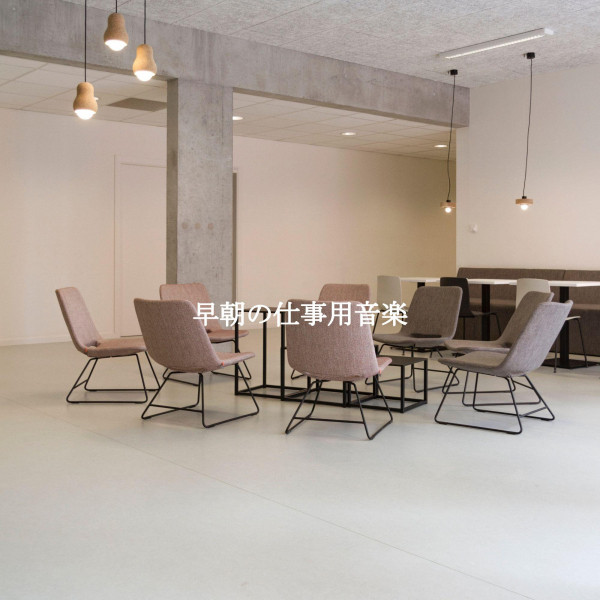 早朝の仕事用音楽 cover art