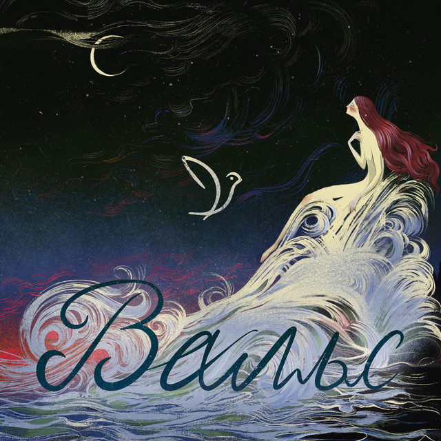 Cover art: Вальс — Сойка