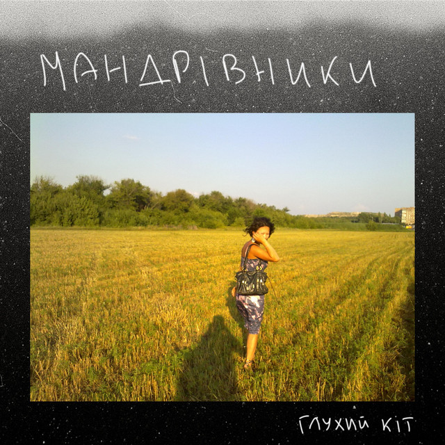 Глухий кіт