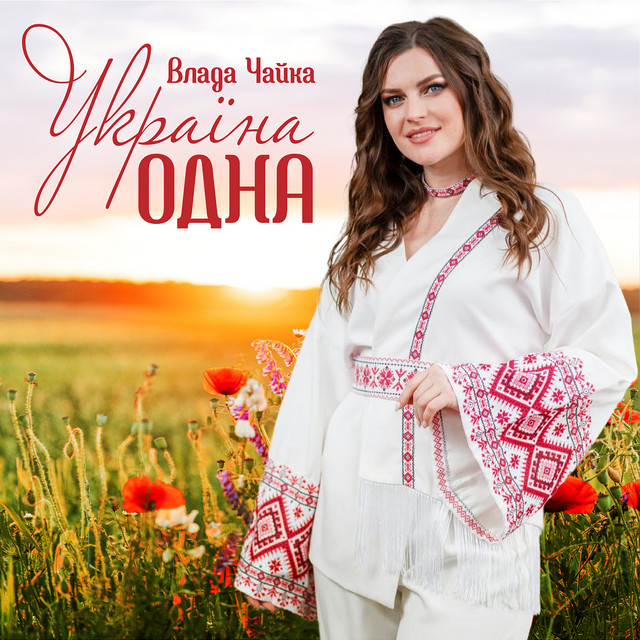 Обкладинка: Україна одна — Влада Чайка