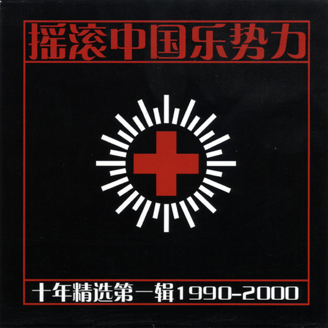 「摇滚中国乐势力」 CD 搖滾中國樂勢力- Compilation by Various Artists | Spotify
