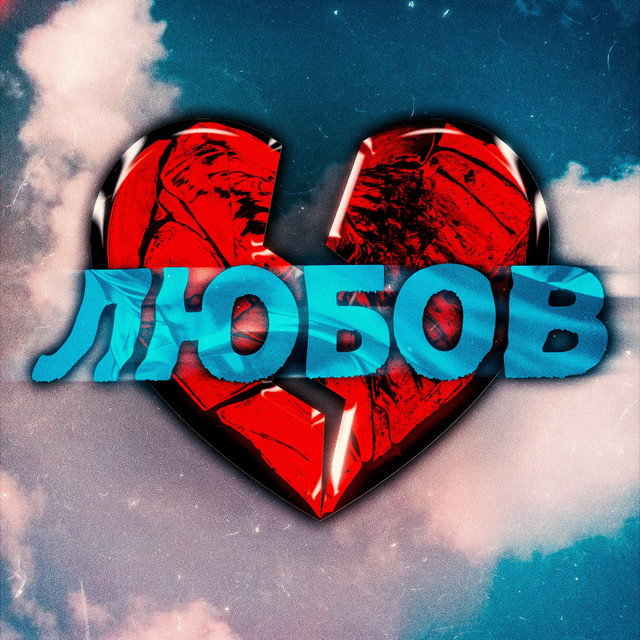 Cover art: Любов — 750.UA