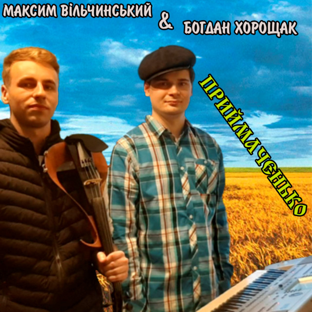 Обкладинка: Приймаченко — Максим Вільчинський