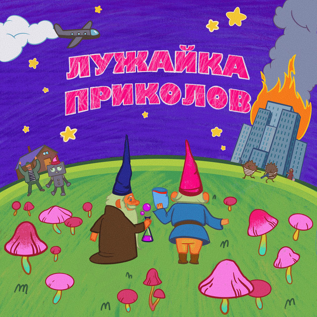 Садовый гном cover art