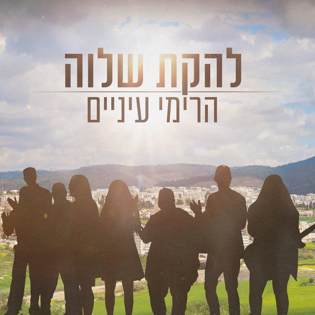 הרימי עיניים