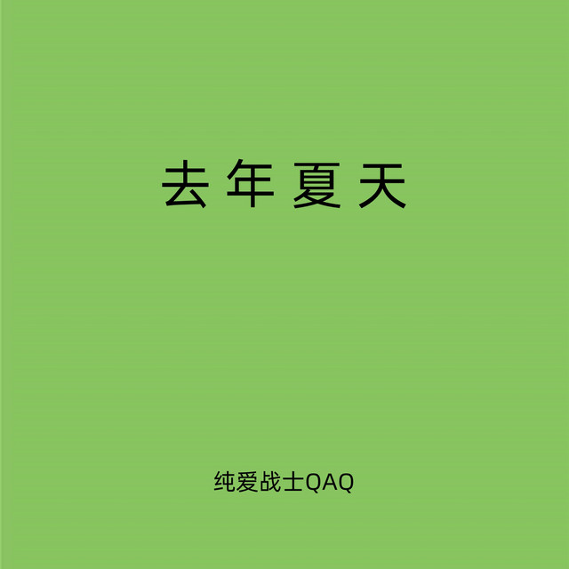 去年夏天(1.1X变速混响版) - Single by 纯爱战士QAQ | Spotify