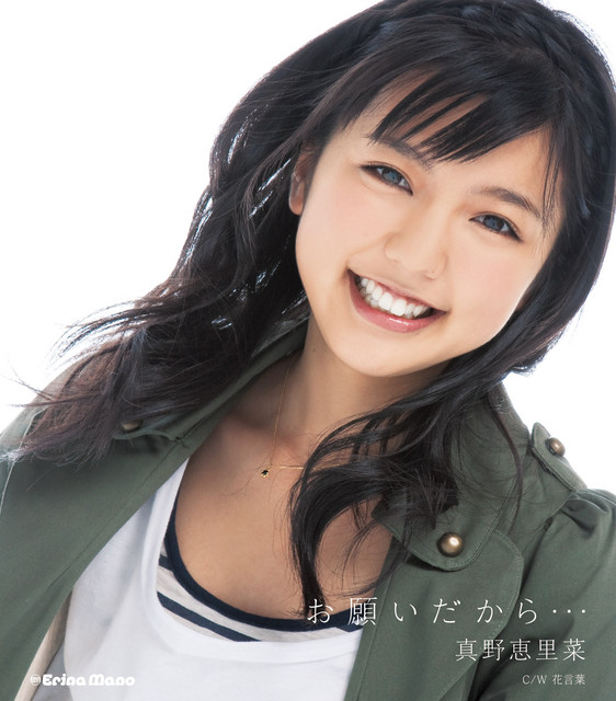 Capa de お願いだから… - 真野恵里菜