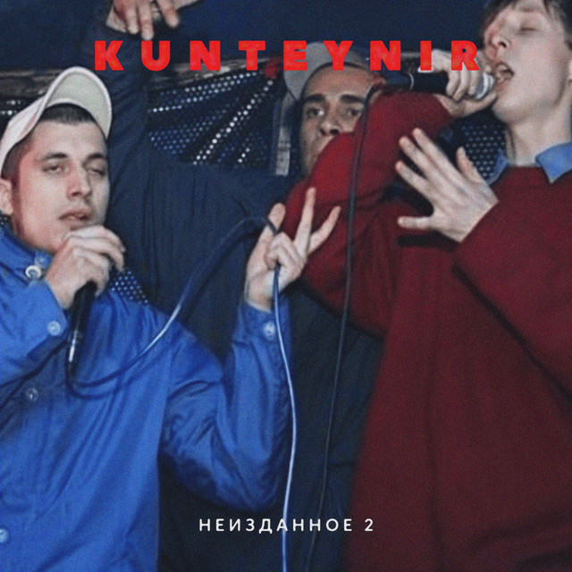 Неизданное 2 cover art