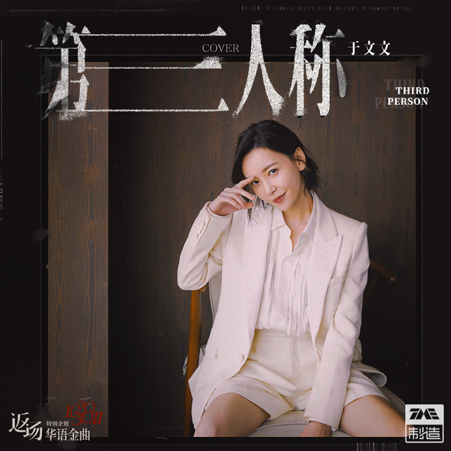 第三人称 cover art