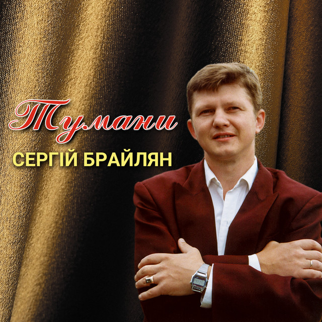 Обкладинка: Тумани — Сергій Брайлян