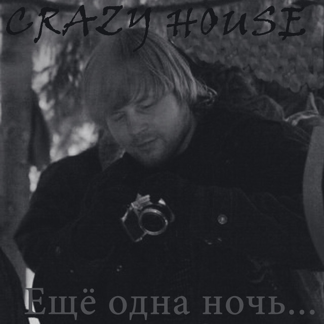 Ещё одна ночь cover