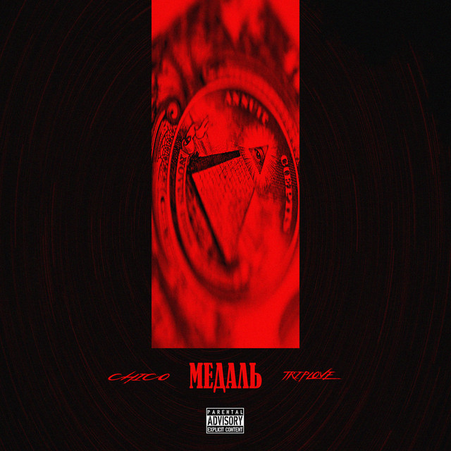Медаль cover art