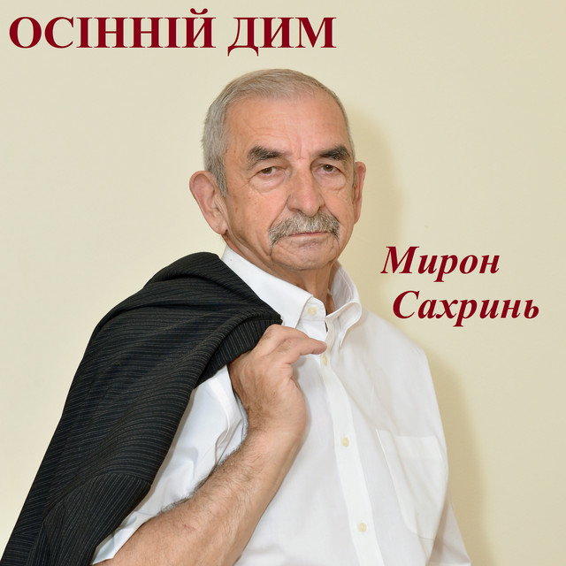 Cover art for Мирон Сахринь — Осінній дим