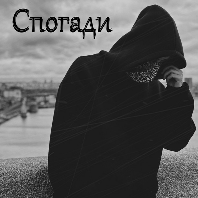 Обкладинка: Спогади — Deen White