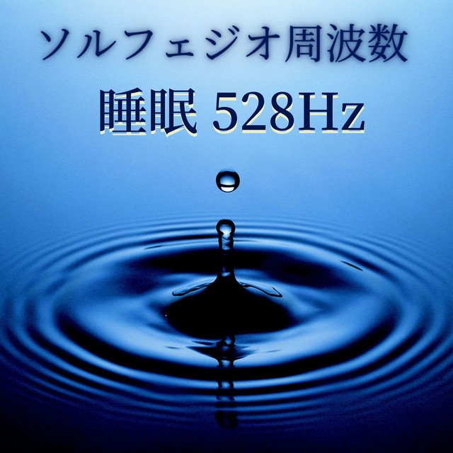 ソルフェジオ周波数 睡眠528Hz: 癒しの瞑想音楽, 疲労回復の周波数