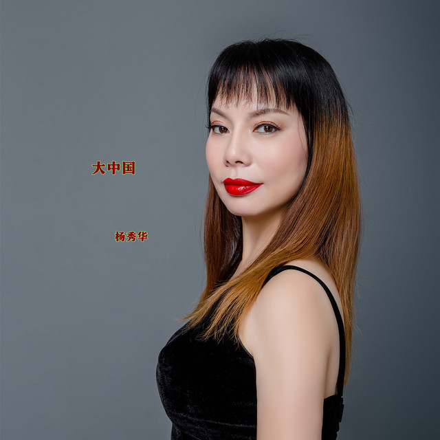 杨秀华