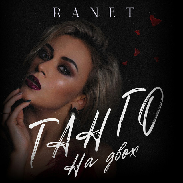Обкладинка: Танго на двох — RANET