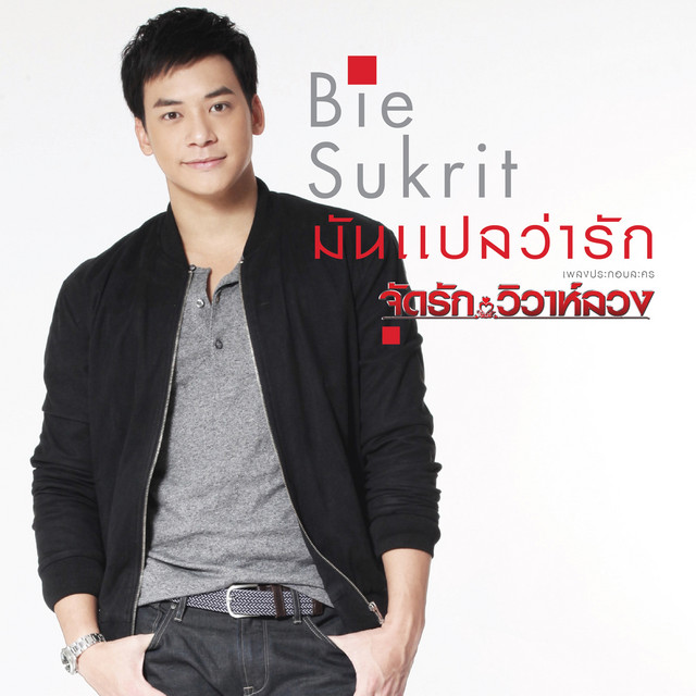 มันแปลว่ารัก (เพลงประกอบละคร "จัดรัก..วิวาห์ลวง") cover art