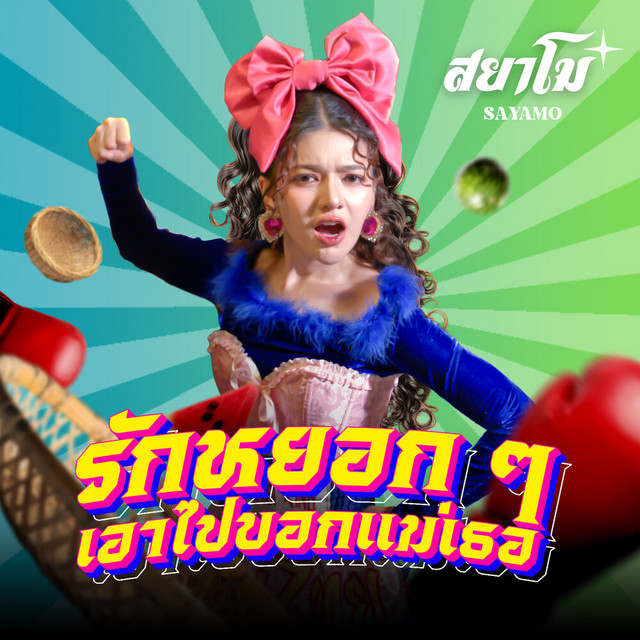 สยาโม - รักหยอกๆเอาไปบอกแม่เธอ