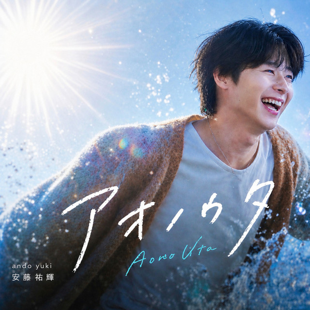 アオノウタ - song and lyrics by 安藤祐輝 | Spotify