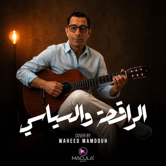 Waheed mamdouh -وحيد ممدوح