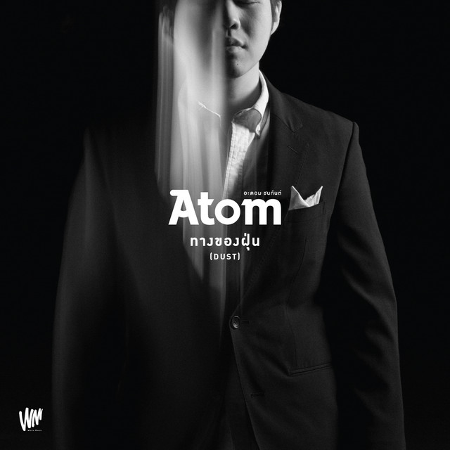 ทางของฝุ่น (Dust) by atom chanakan