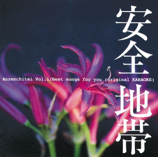 ベスト・ソングス・フォー・ユー 安全地帯〔Ⅰ〕 - Album by Anzen