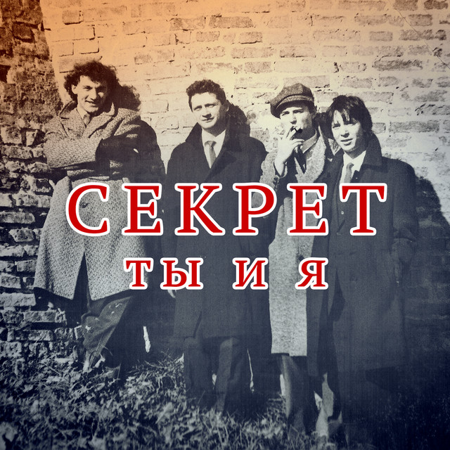 Ты и я cover art