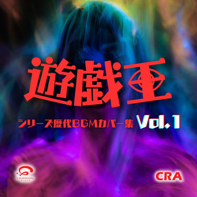アニメ「遊戯王シリーズ」歴代BGMカバー集 Vol.1 cover art