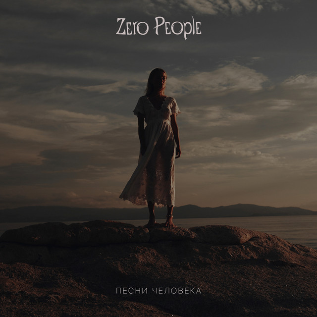 Песни человека cover art
