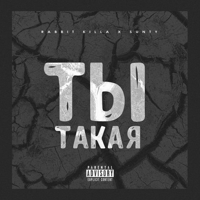 Ты такая