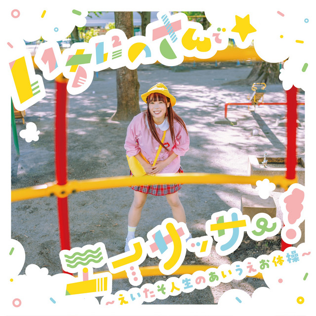 itininosandeeisassaeitasozinseiaiueotaisou cover