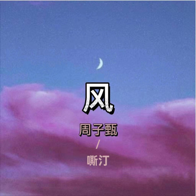 风