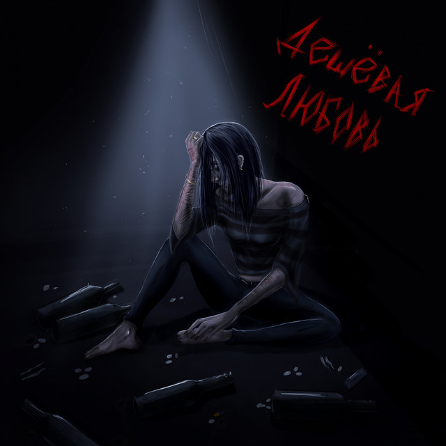 дешёвая любовь cover art